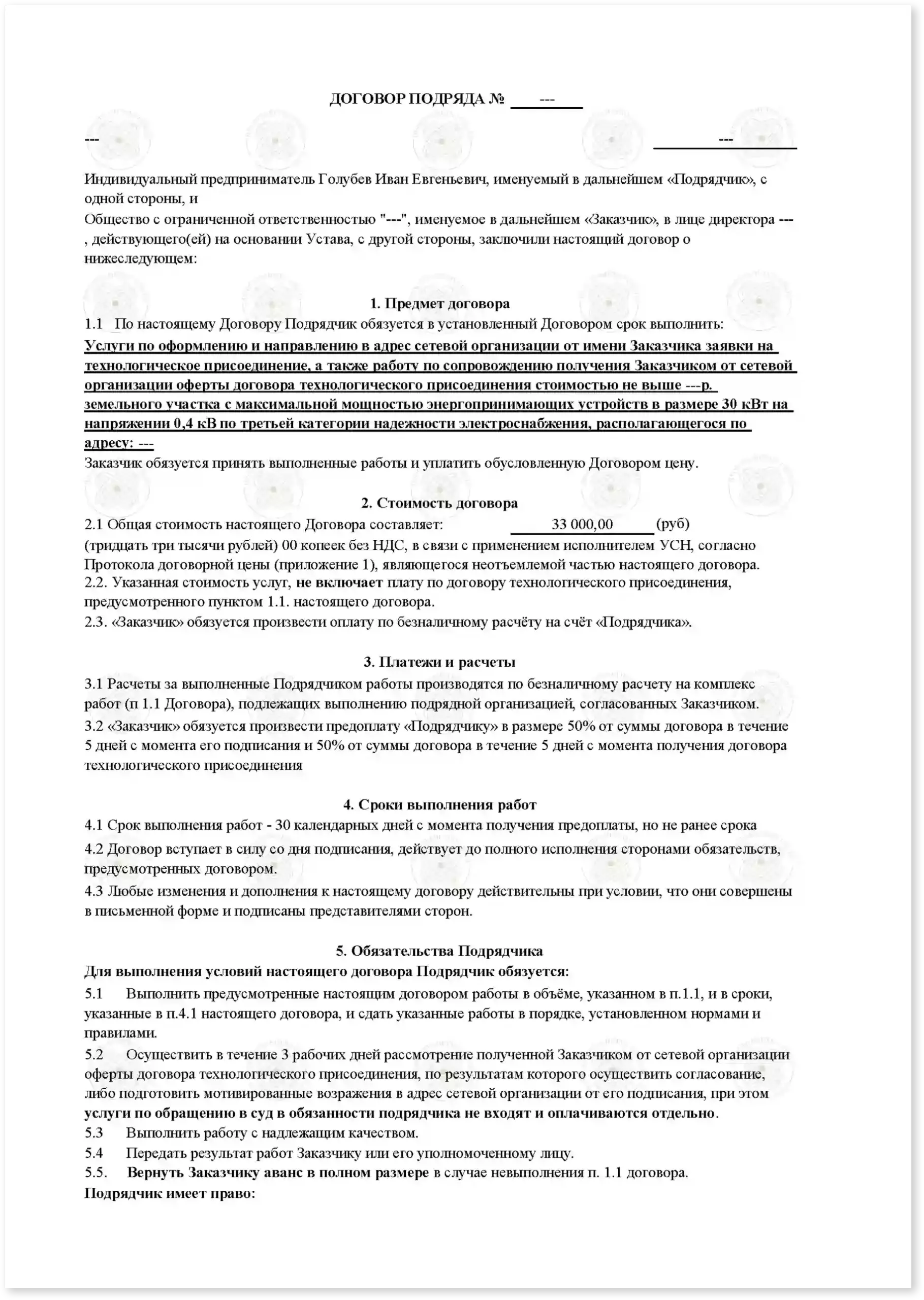 Договор на подключение 150 кВт к дому_Стр_1
