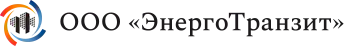Энерготранзит